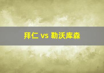 拜仁 vs 勒沃库森